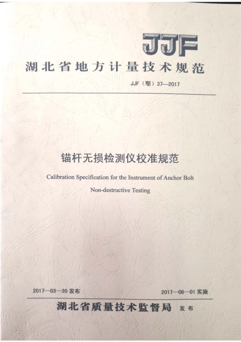 JJF(鄂) 37-2017 锚杆无损检测仪校准规范.pdf_第1页