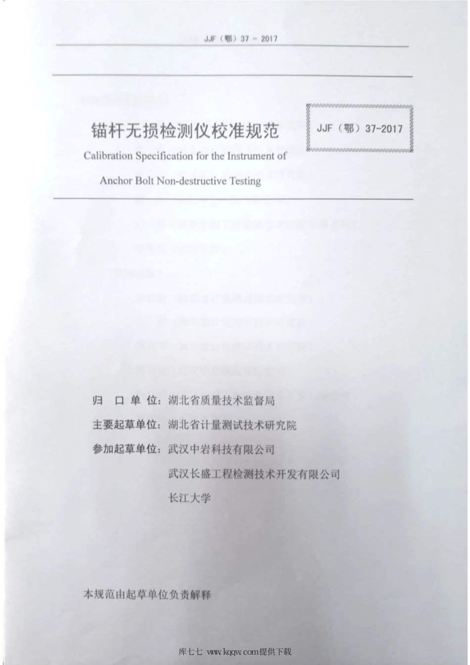 JJF(鄂) 37-2017 锚杆无损检测仪校准规范.pdf_第2页