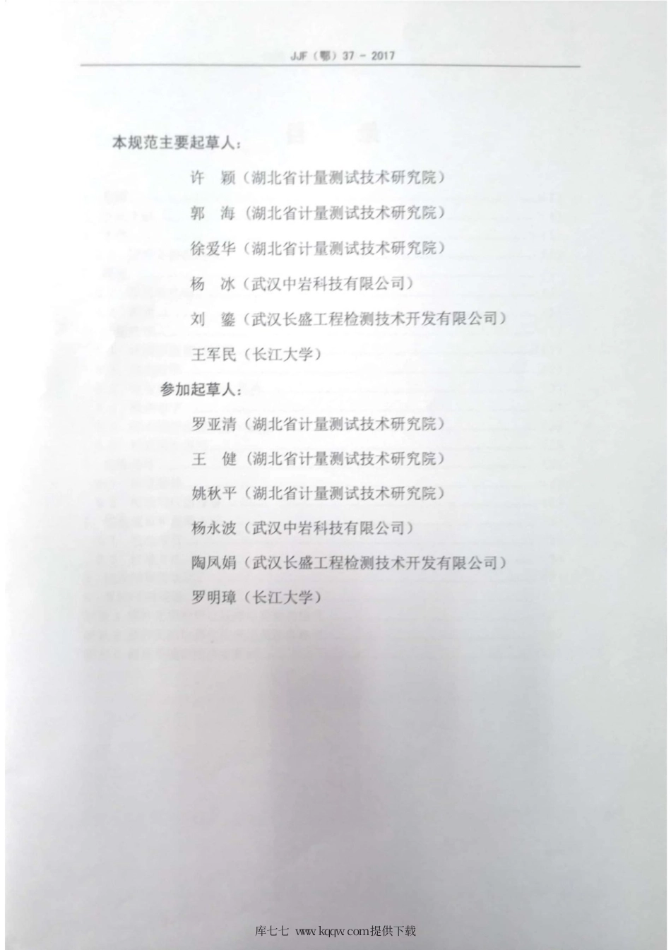 JJF(鄂) 37-2017 锚杆无损检测仪校准规范.pdf_第3页
