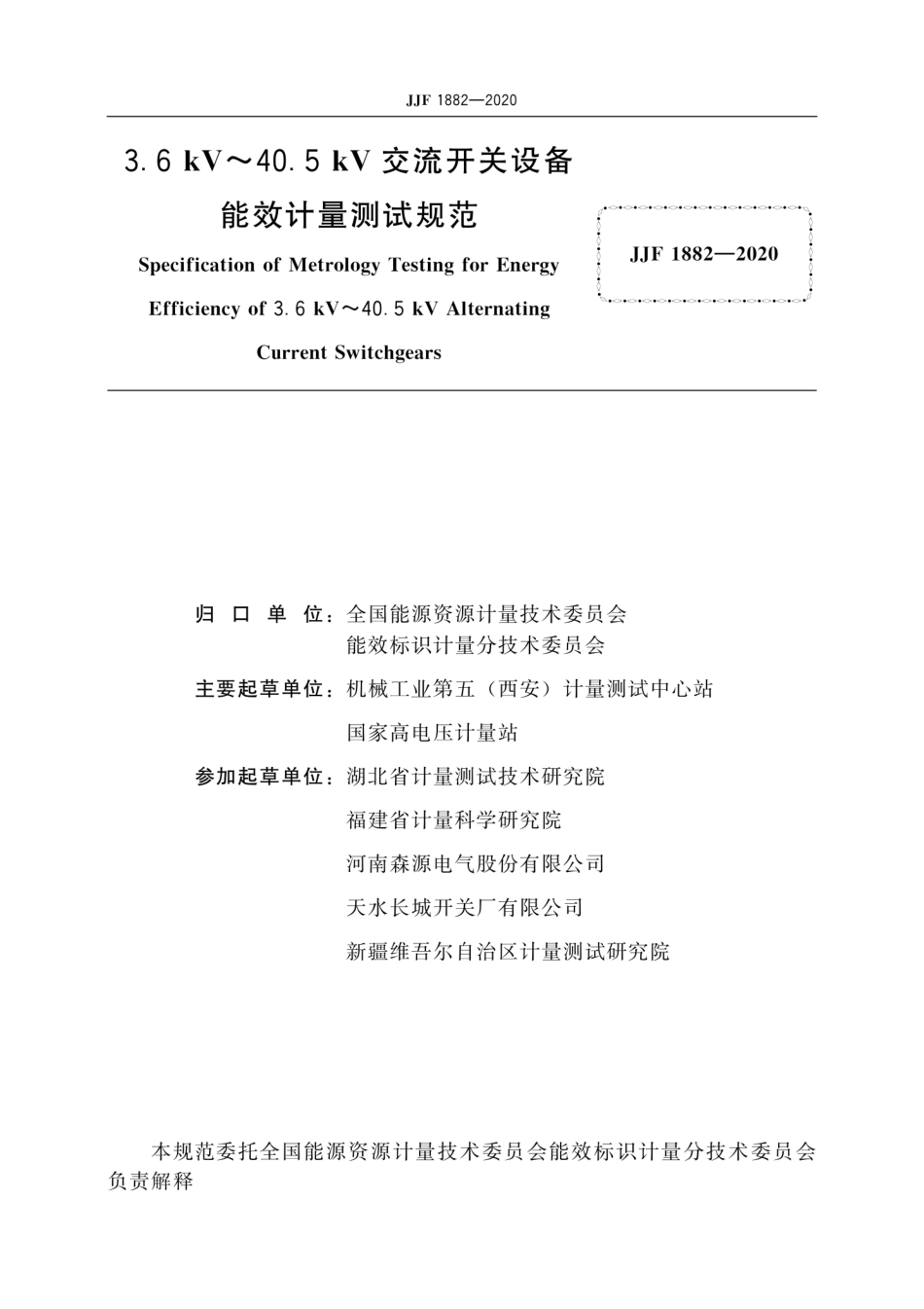 JJF 1882-2020 3.6 kV～40.5 kV交流开关设备能效计量测试规范.pdf_第3页