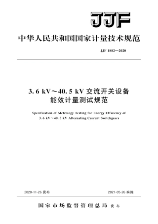 JJF 1882-2020 3.6 kV～40.5 kV交流开关设备能效计量测试规范.pdf
