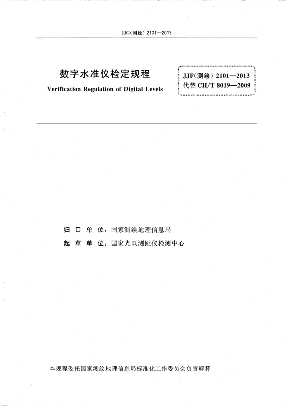 JJG (测绘) 2101-2013 数字水准仪检定规程.pdf_第2页
