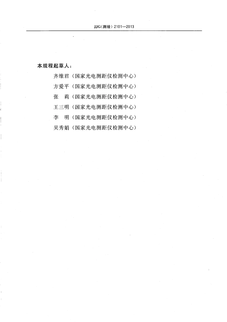 JJG (测绘) 2101-2013 数字水准仪检定规程.pdf_第3页