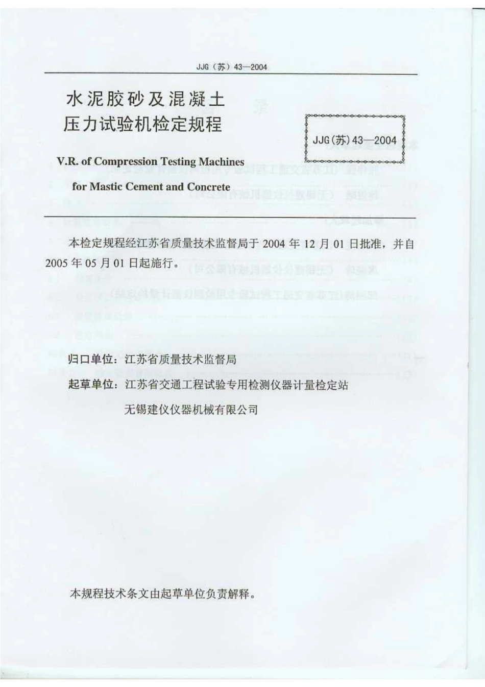 JJG(苏) 43-2004 水泥胶砂及混凝土压力试验机.pdf_第2页