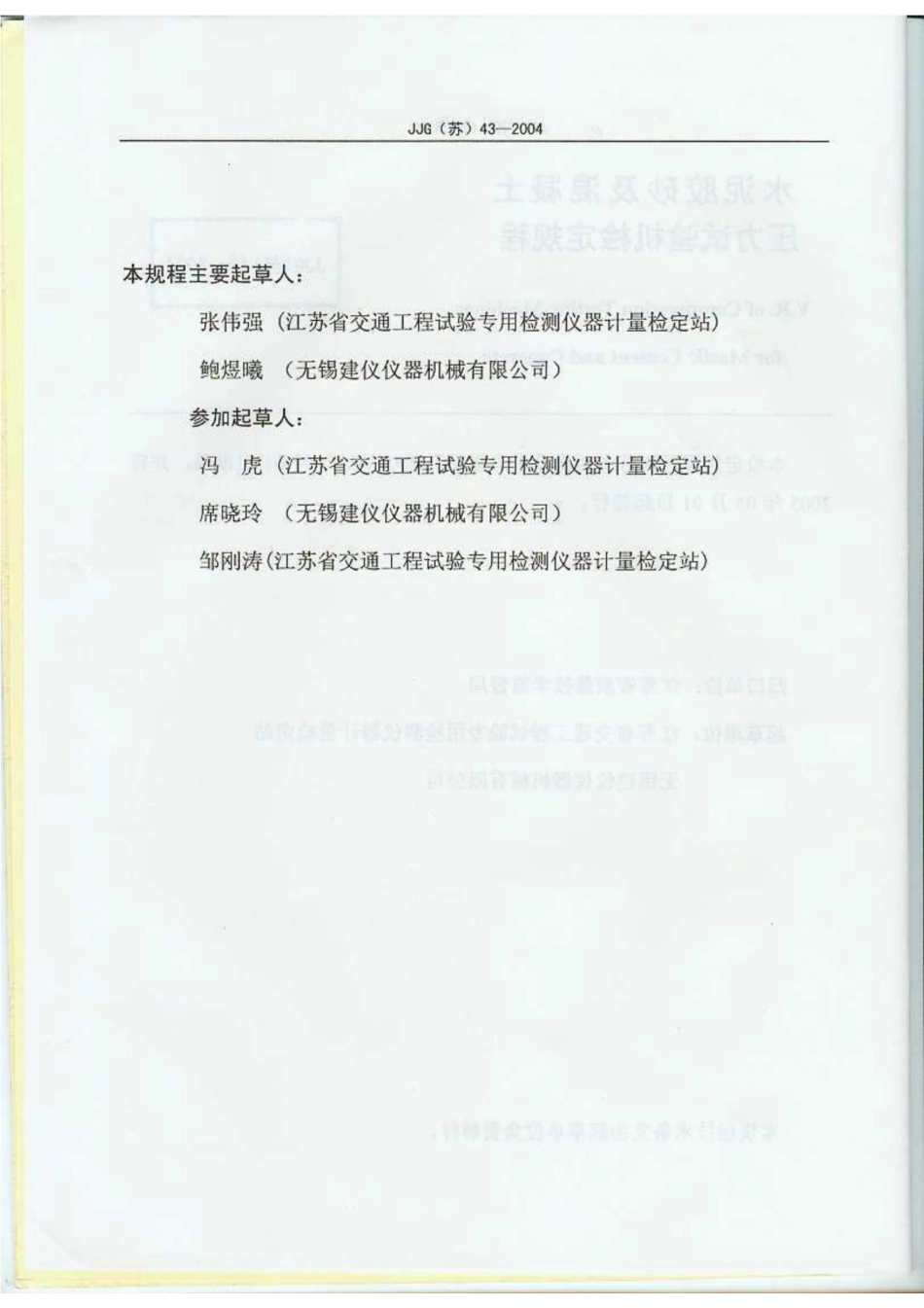 JJG(苏) 43-2004 水泥胶砂及混凝土压力试验机.pdf_第3页