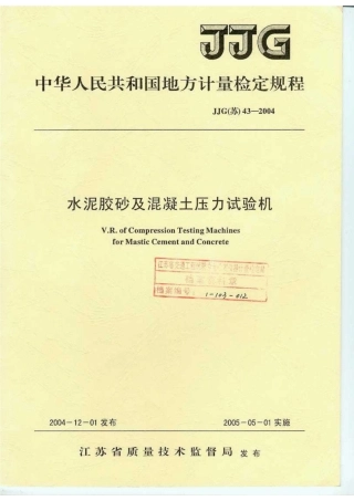 JJG(苏) 43-2004 水泥胶砂及混凝土压力试验机.pdf