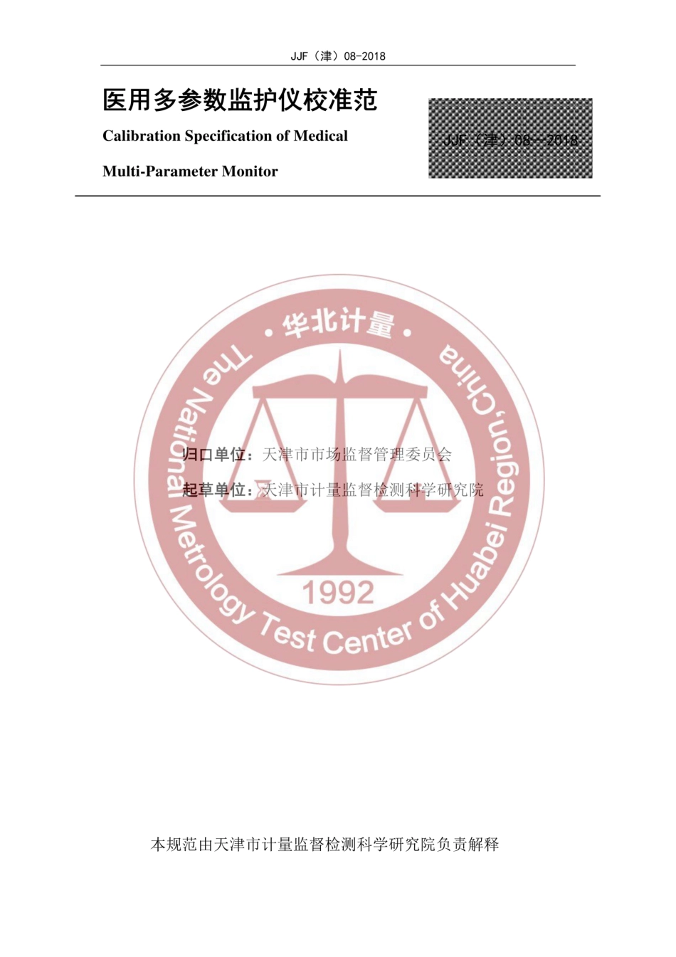 JJF(津) 08-2018 医用多参数监护仪校准规范.pdf_第2页