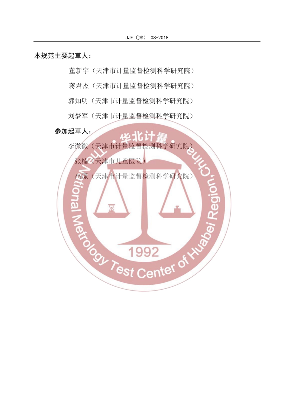 JJF(津) 08-2018 医用多参数监护仪校准规范.pdf_第3页