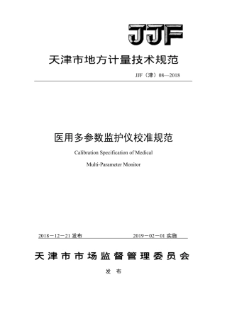 JJF(津) 08-2018 医用多参数监护仪校准规范.pdf