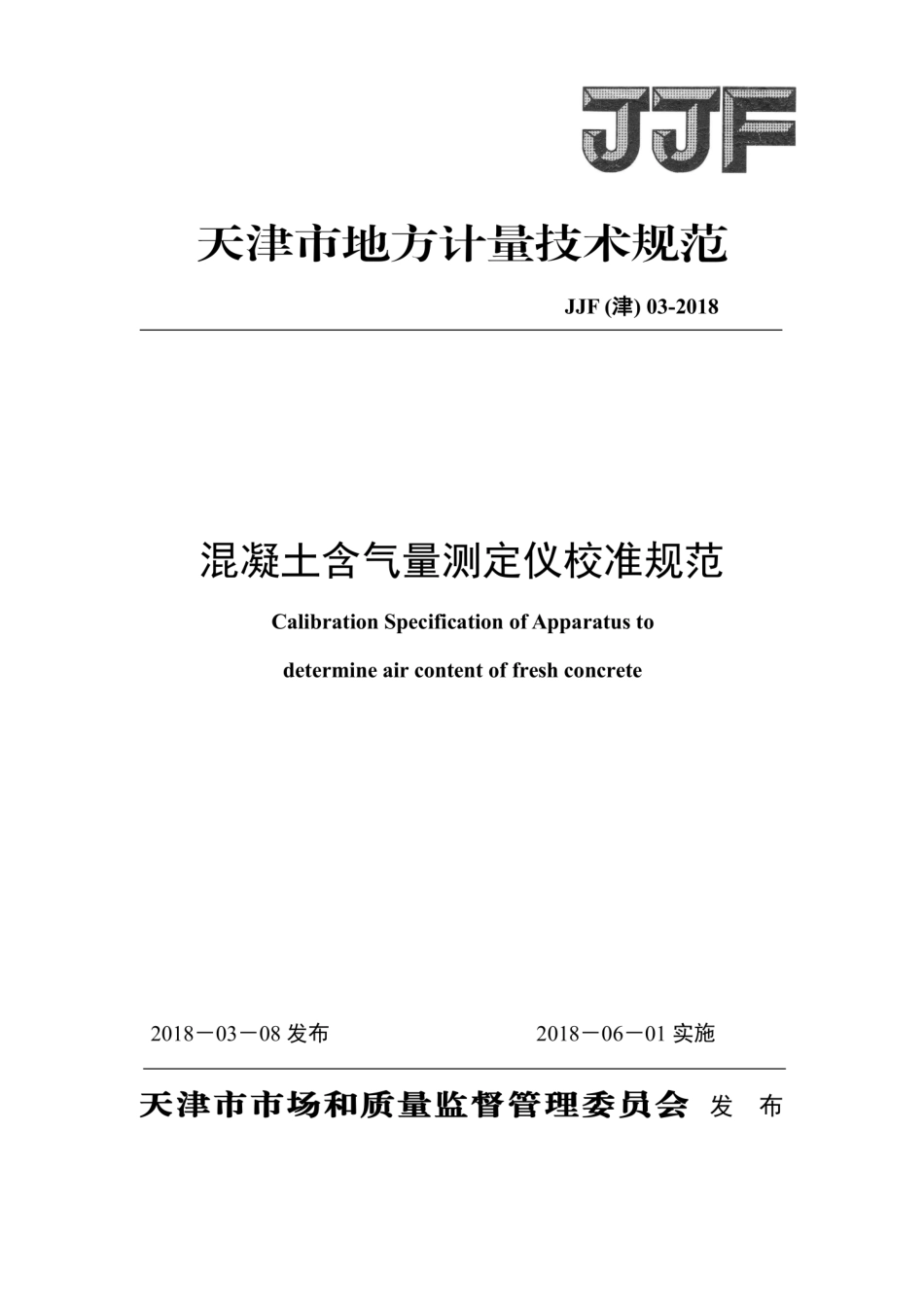 JJF(津) 03-2018 混凝土含气量测定仪校准规范.pdf_第1页