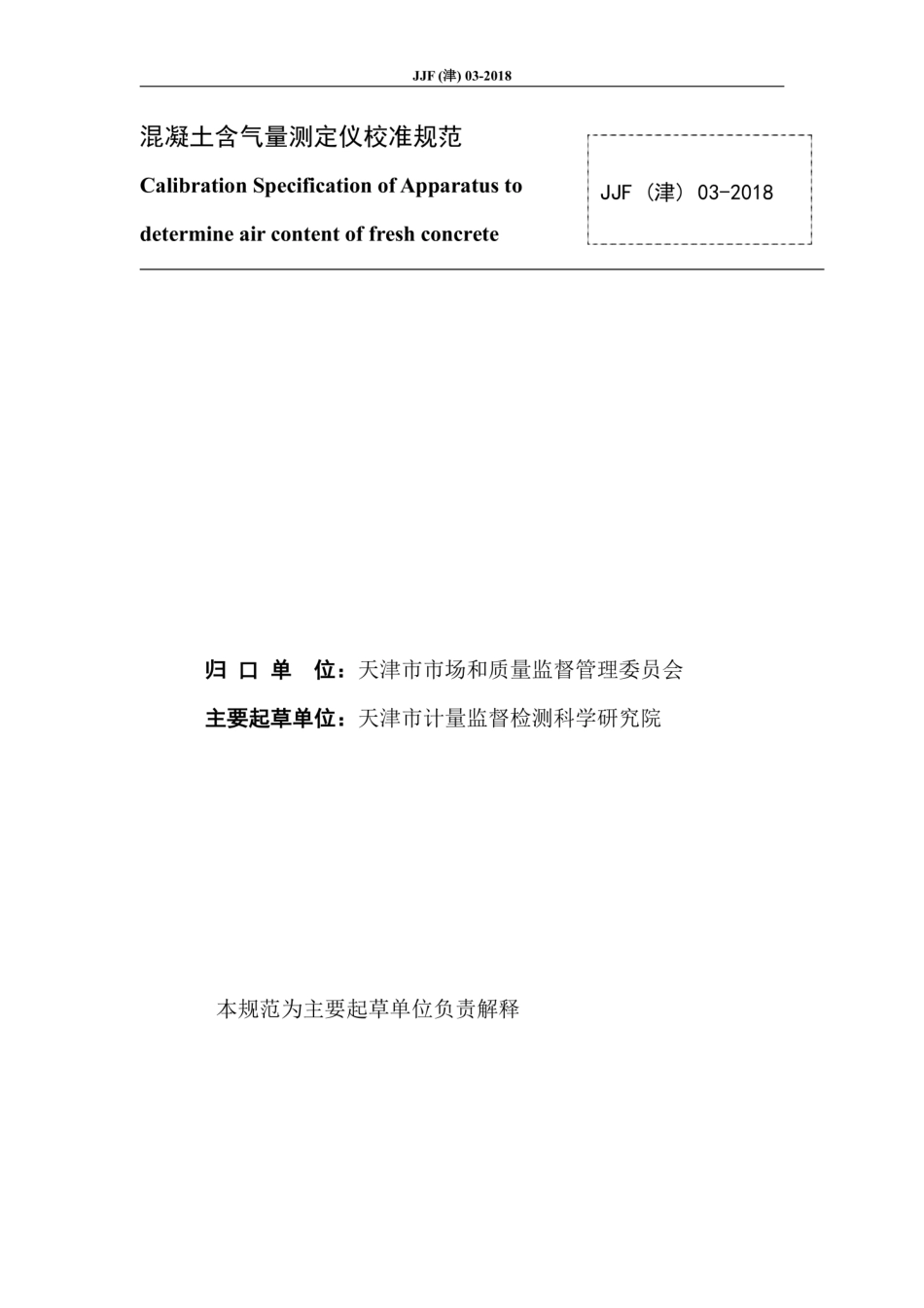 JJF(津) 03-2018 混凝土含气量测定仪校准规范.pdf_第2页