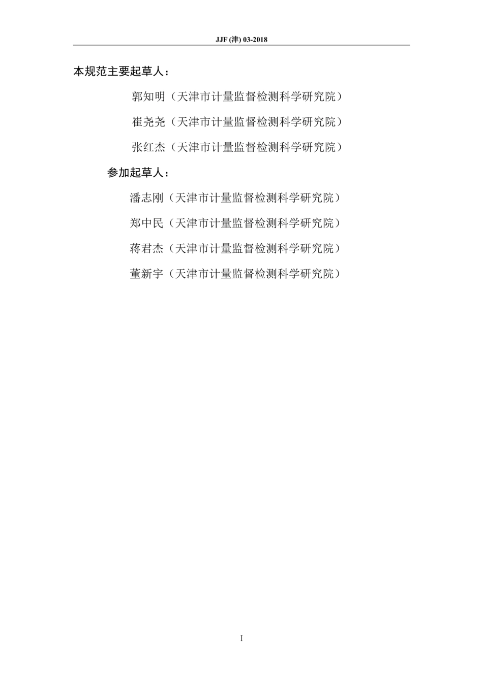 JJF(津) 03-2018 混凝土含气量测定仪校准规范.pdf_第3页