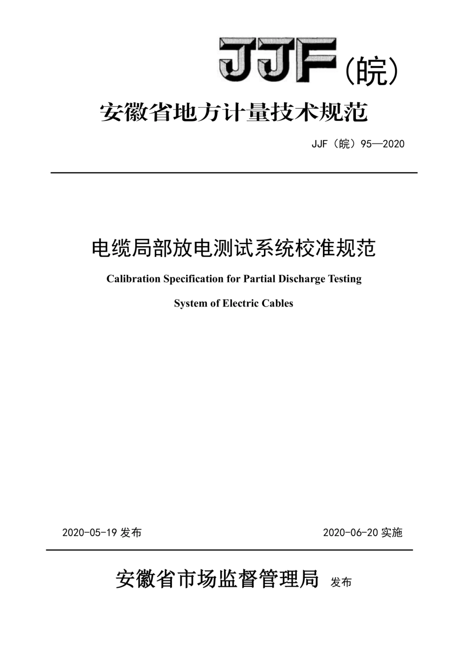 JJF(皖) 95-2020 电缆局部放电测试系统校准规范.pdf_第1页