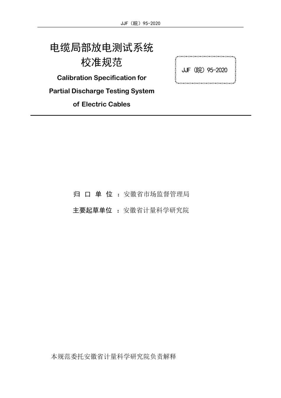 JJF(皖) 95-2020 电缆局部放电测试系统校准规范.pdf_第2页