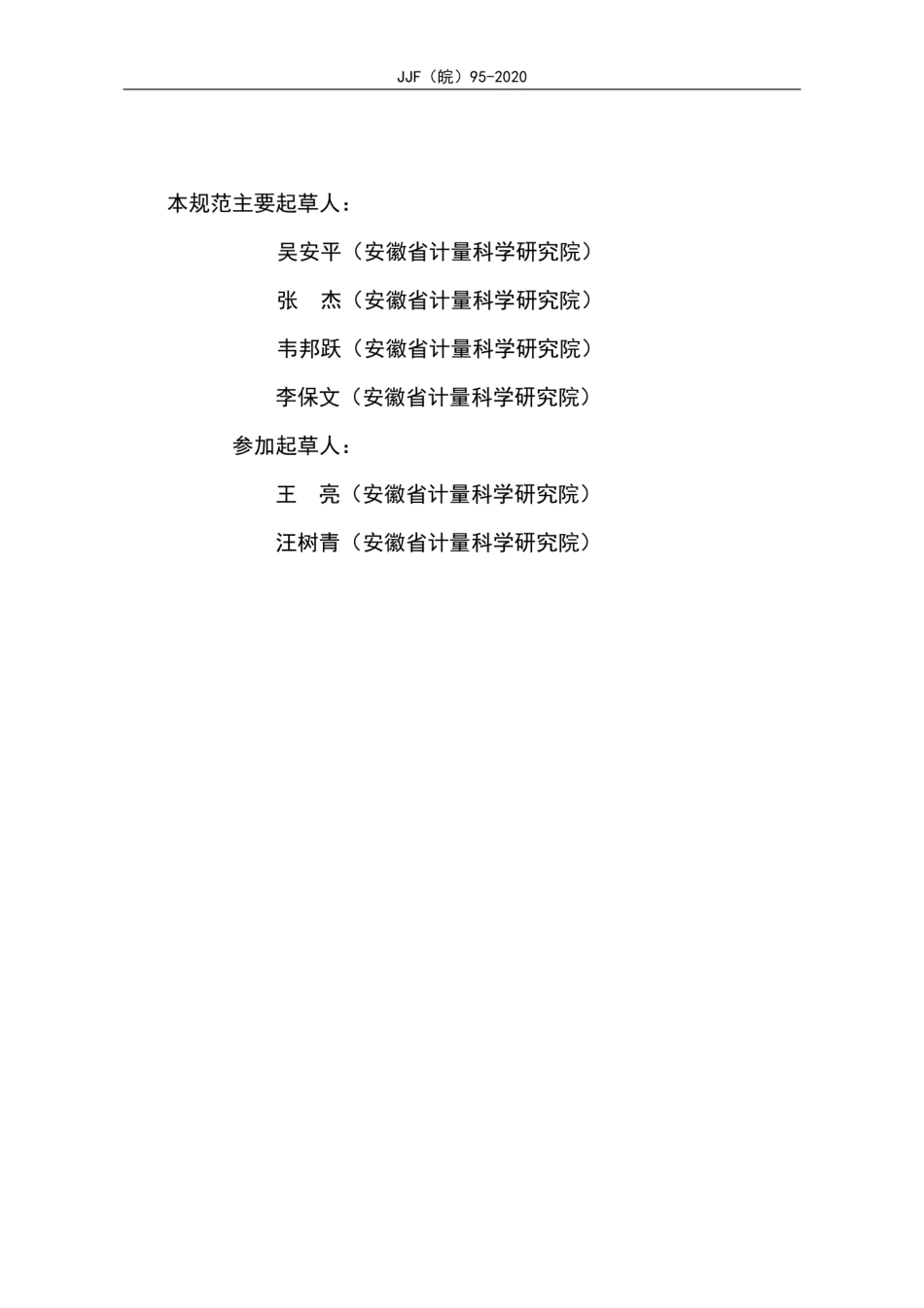 JJF(皖) 95-2020 电缆局部放电测试系统校准规范.pdf_第3页