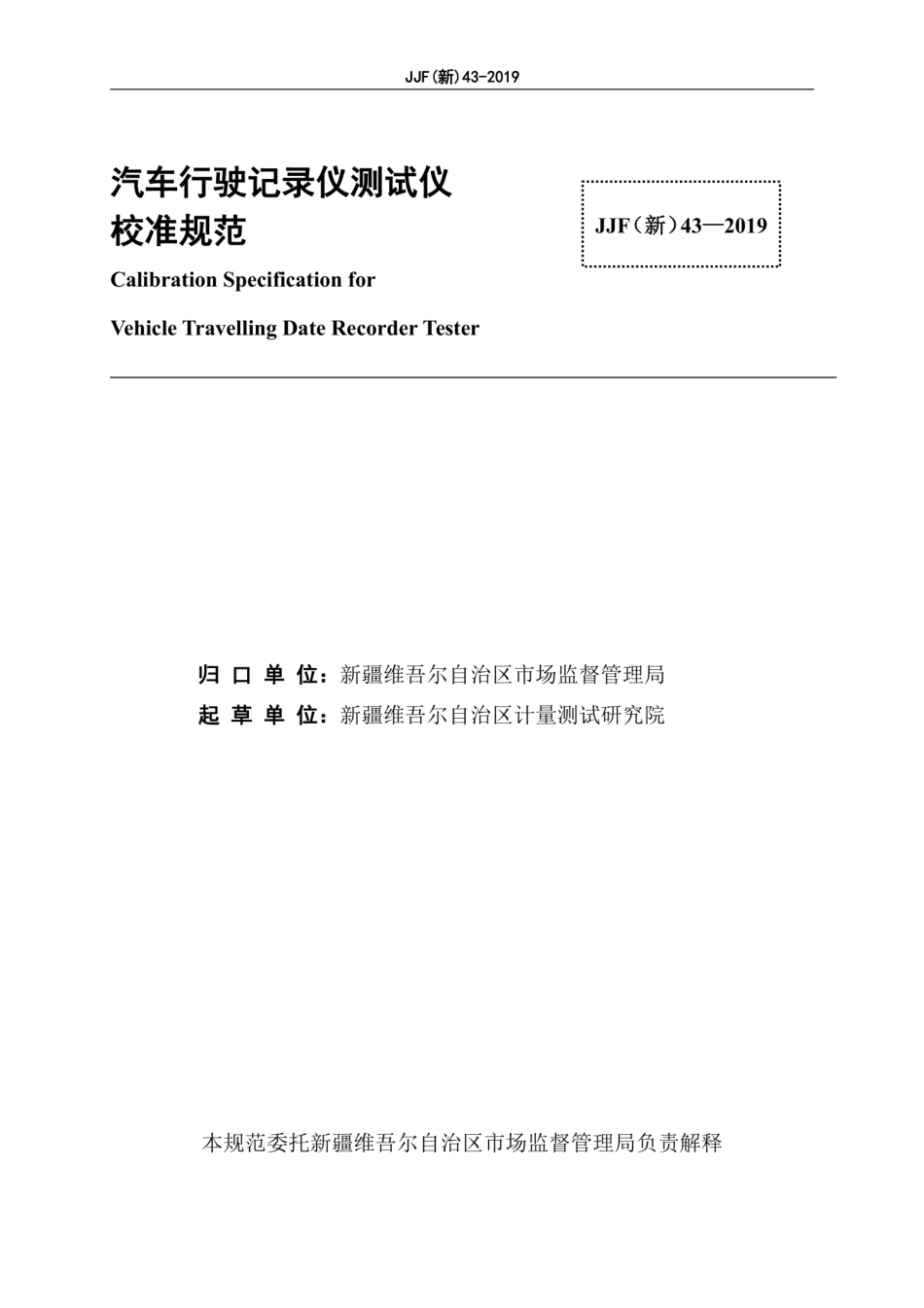 JJF(新) 43-2019 汽车行驶记录仪测试仪校准规范.pdf_第3页