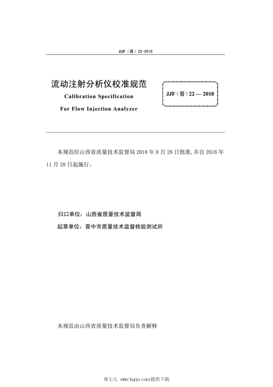 JJF(晋) 22-2018 流动注射分析仪校准规范.pdf_第2页