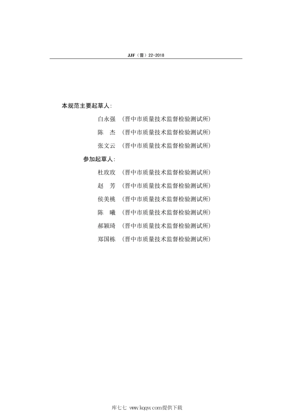 JJF(晋) 22-2018 流动注射分析仪校准规范.pdf_第3页