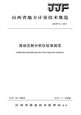 JJF(晋) 22-2018 流动注射分析仪校准规范.pdf