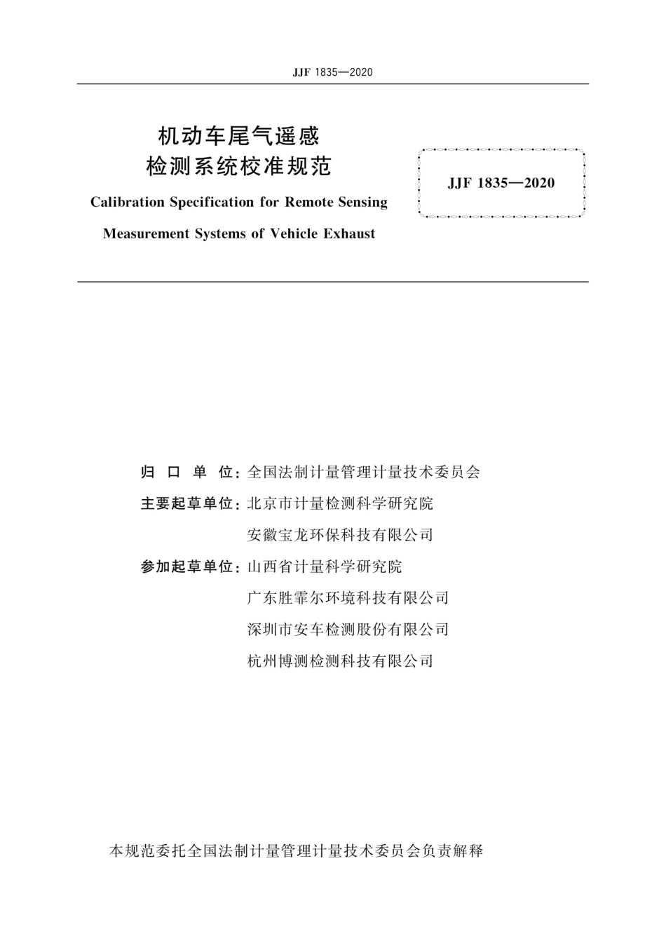 JJF 1835-2020 机动车尾气遥感检测系统校准规范.pdf_第3页