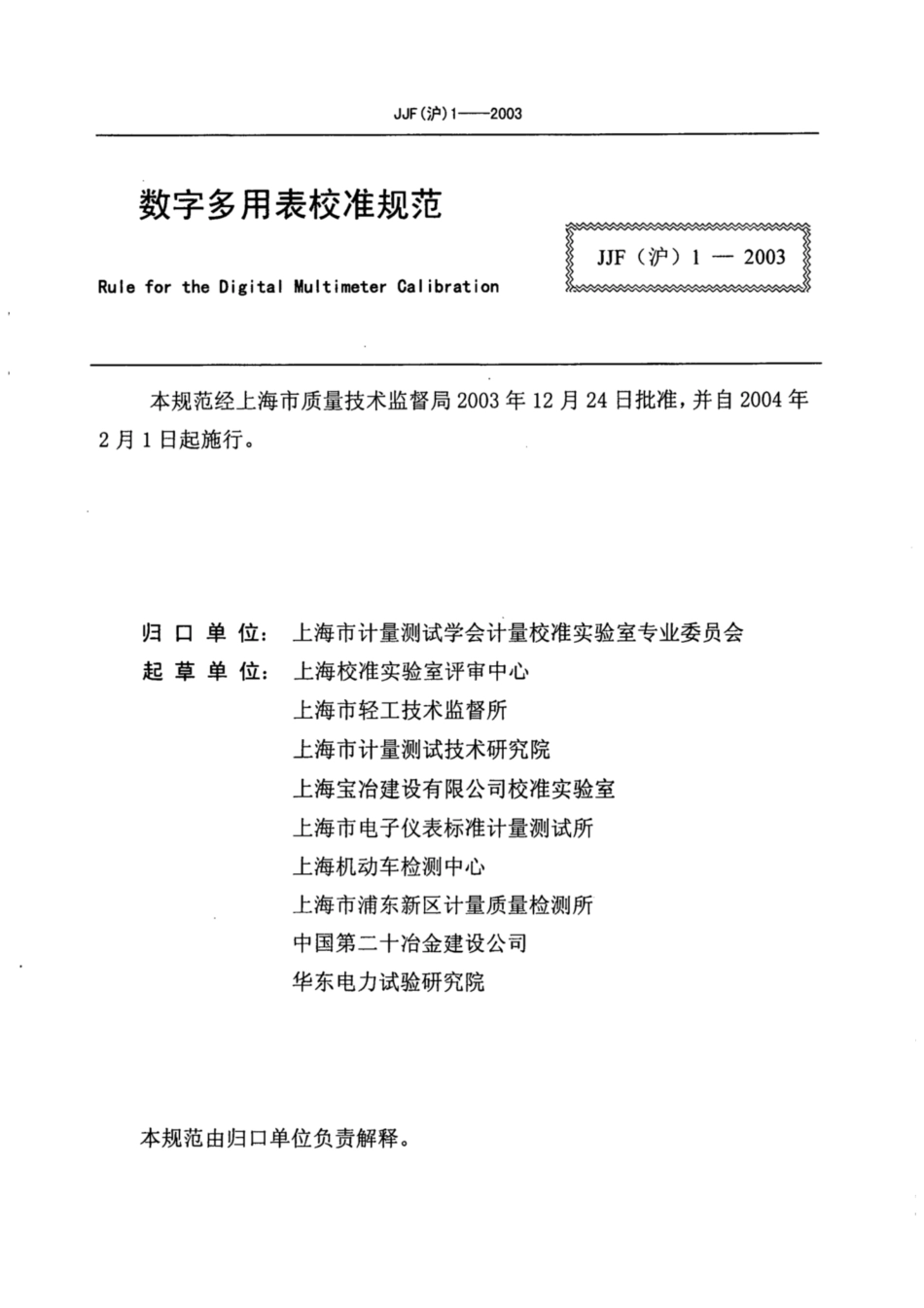 JJF(沪) 1-2003 数字多用表校准规范.pdf_第2页