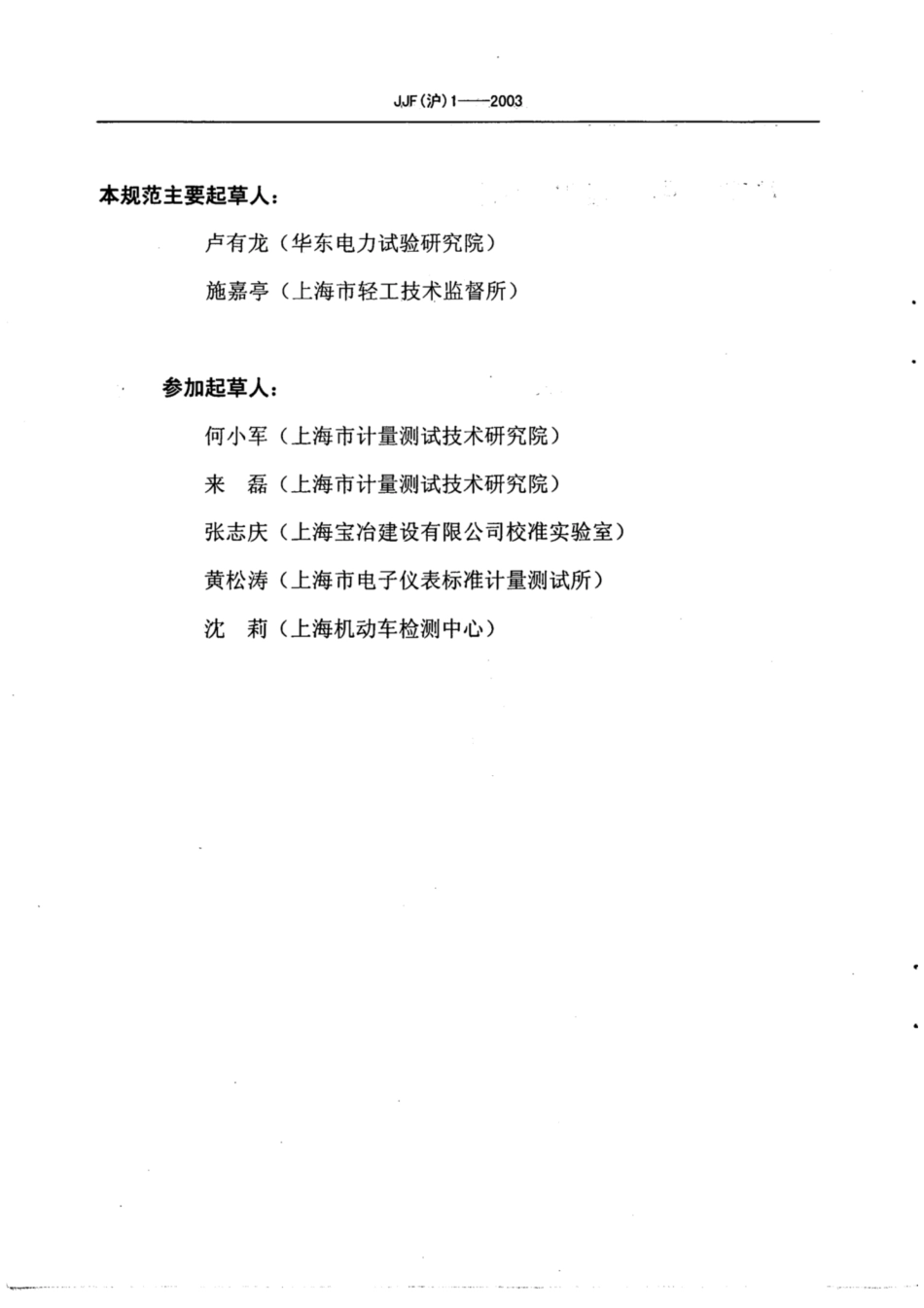 JJF(沪) 1-2003 数字多用表校准规范.pdf_第3页