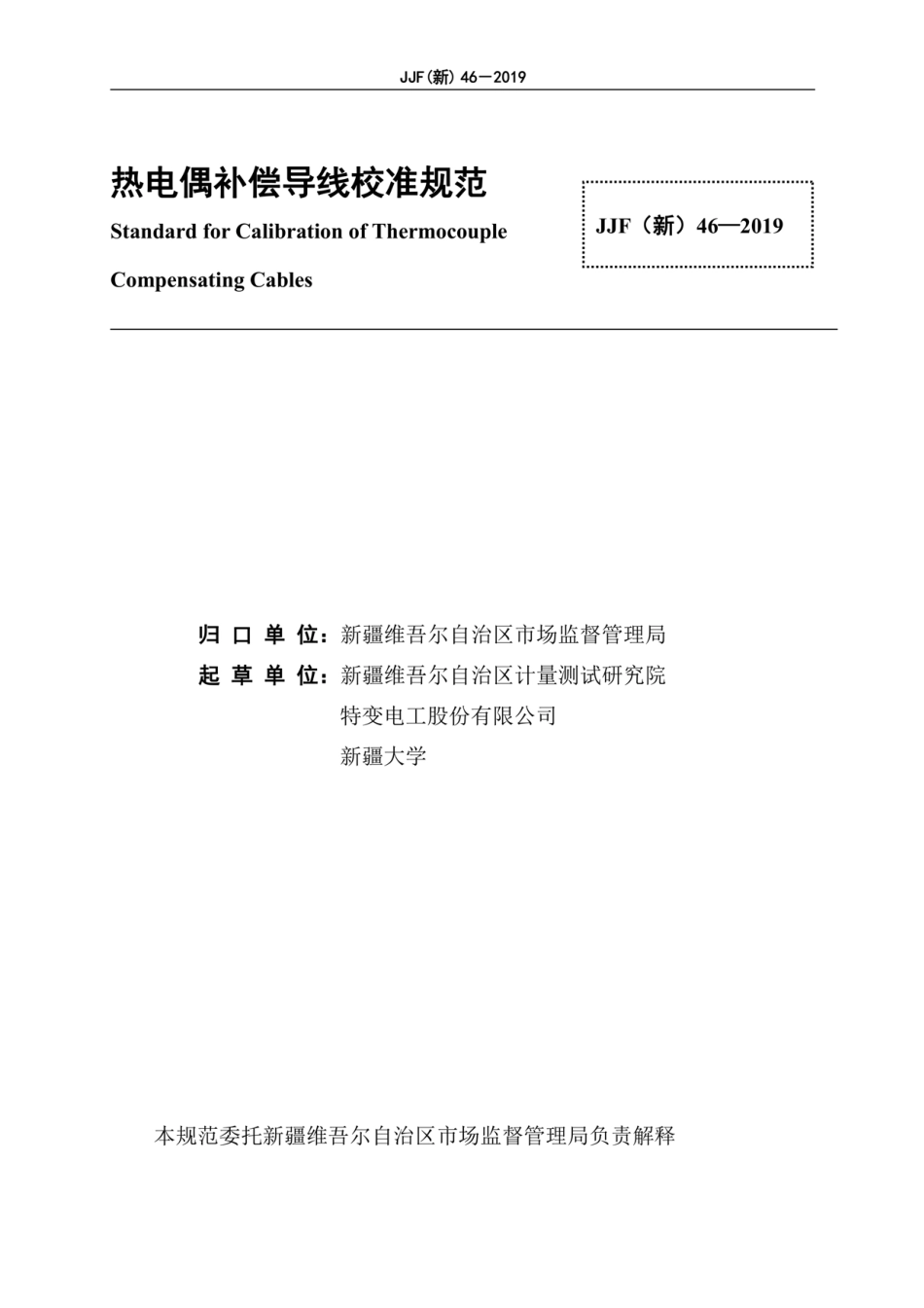 JJF(新) 46-2019 热电偶补偿导线校准规范.pdf_第3页