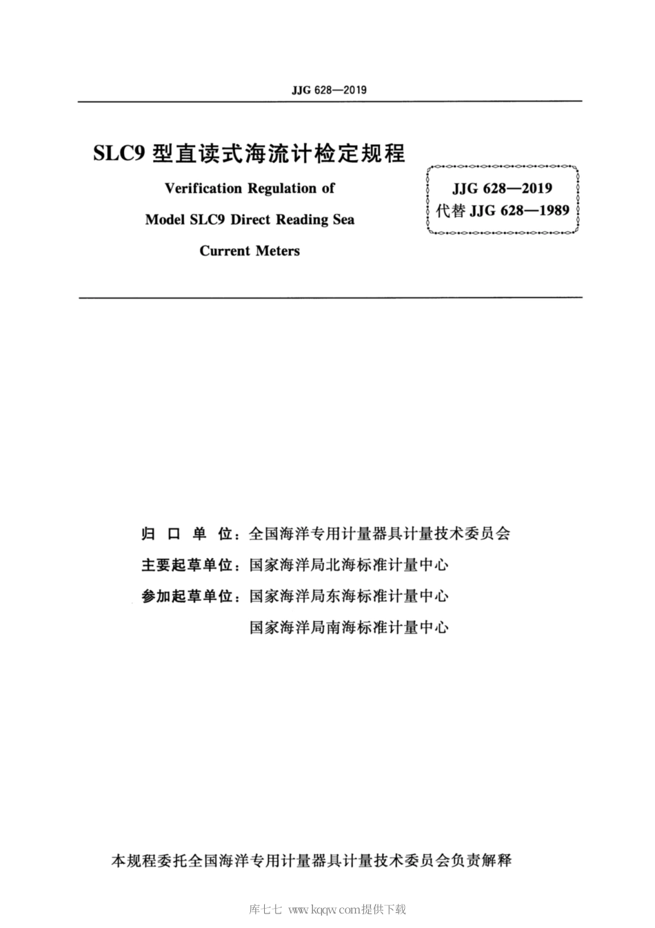 JJG 628-2019 SLC9型直读式海流计.pdf_第2页