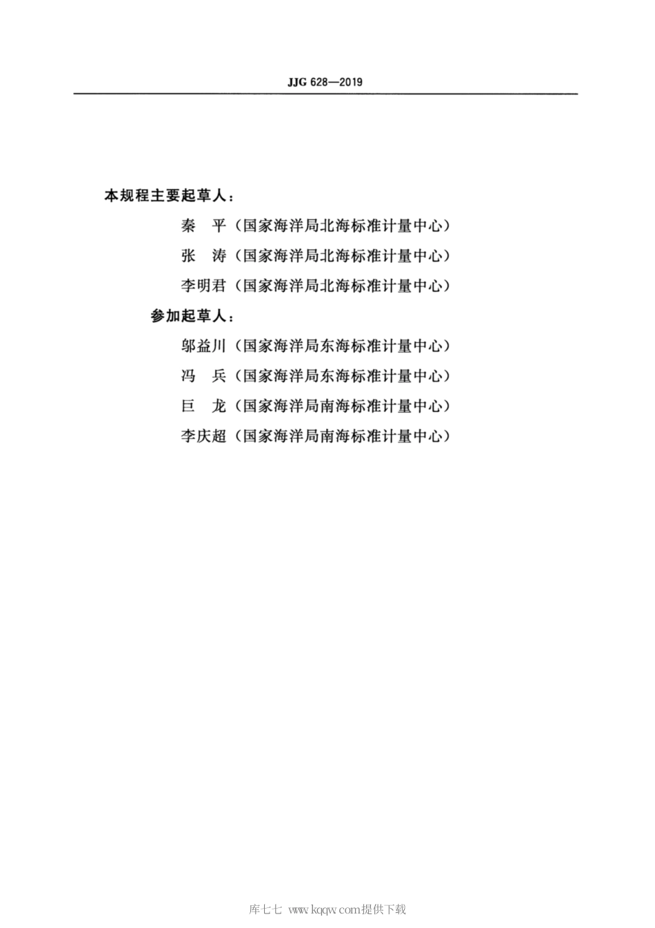 JJG 628-2019 SLC9型直读式海流计.pdf_第3页