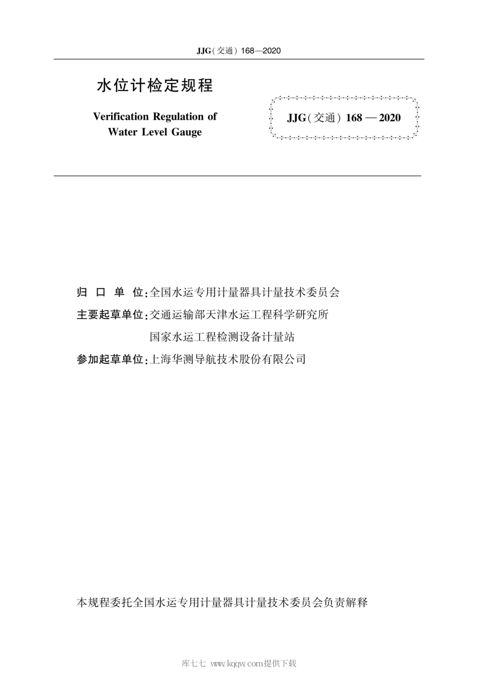 JJG(交通) 168-2020 水位计 检定规程.pdf_第2页