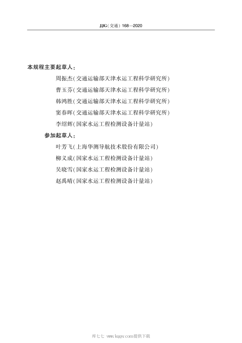 JJG(交通) 168-2020 水位计 检定规程.pdf_第3页