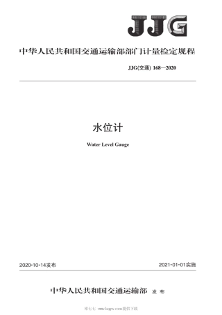 JJG(交通) 168-2020 水位计 检定规程.pdf