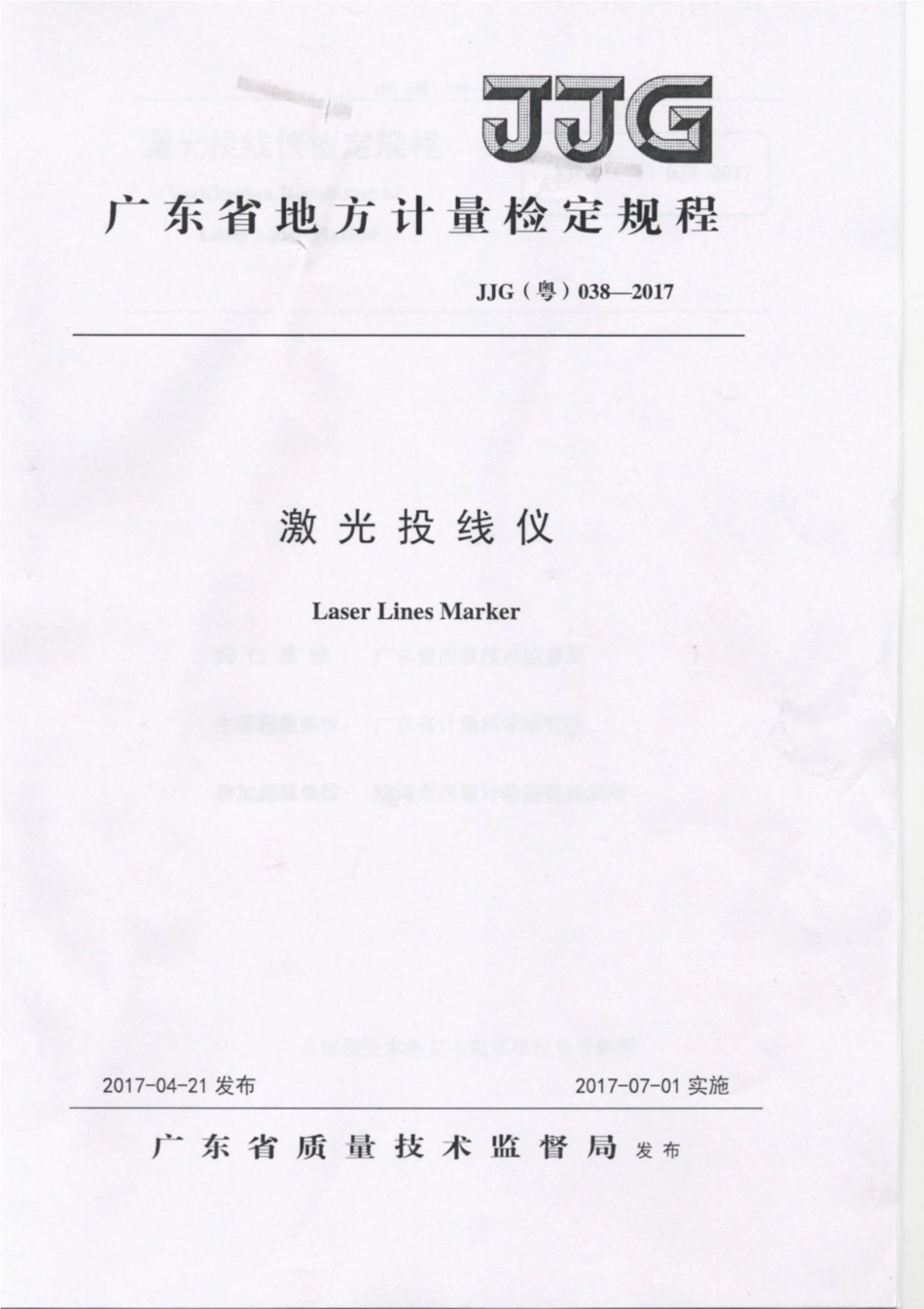 JJG(粤) 038-2017 激光投线仪检定规程.pdf_第1页