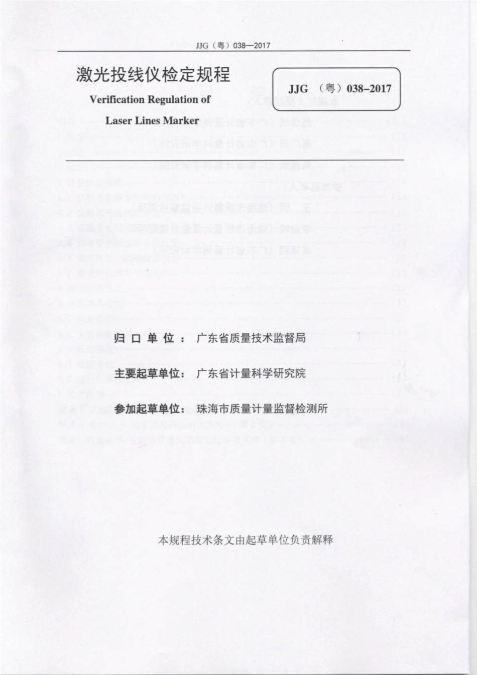 JJG(粤) 038-2017 激光投线仪检定规程.pdf_第2页