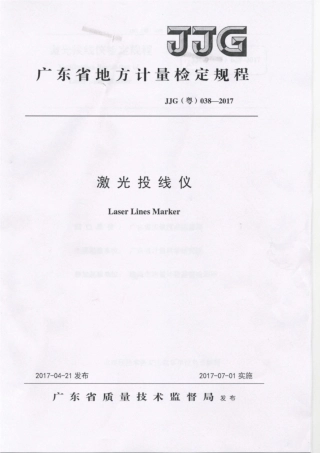 JJG(粤) 038-2017 激光投线仪检定规程.pdf