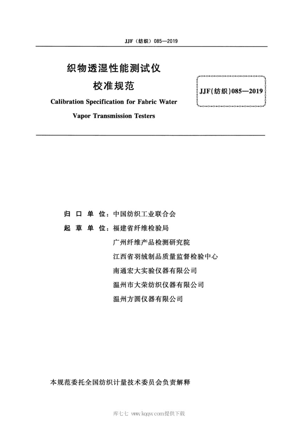 JJF(纺织) 085-2019 织物透湿性能测试仪校准规范.pdf_第2页