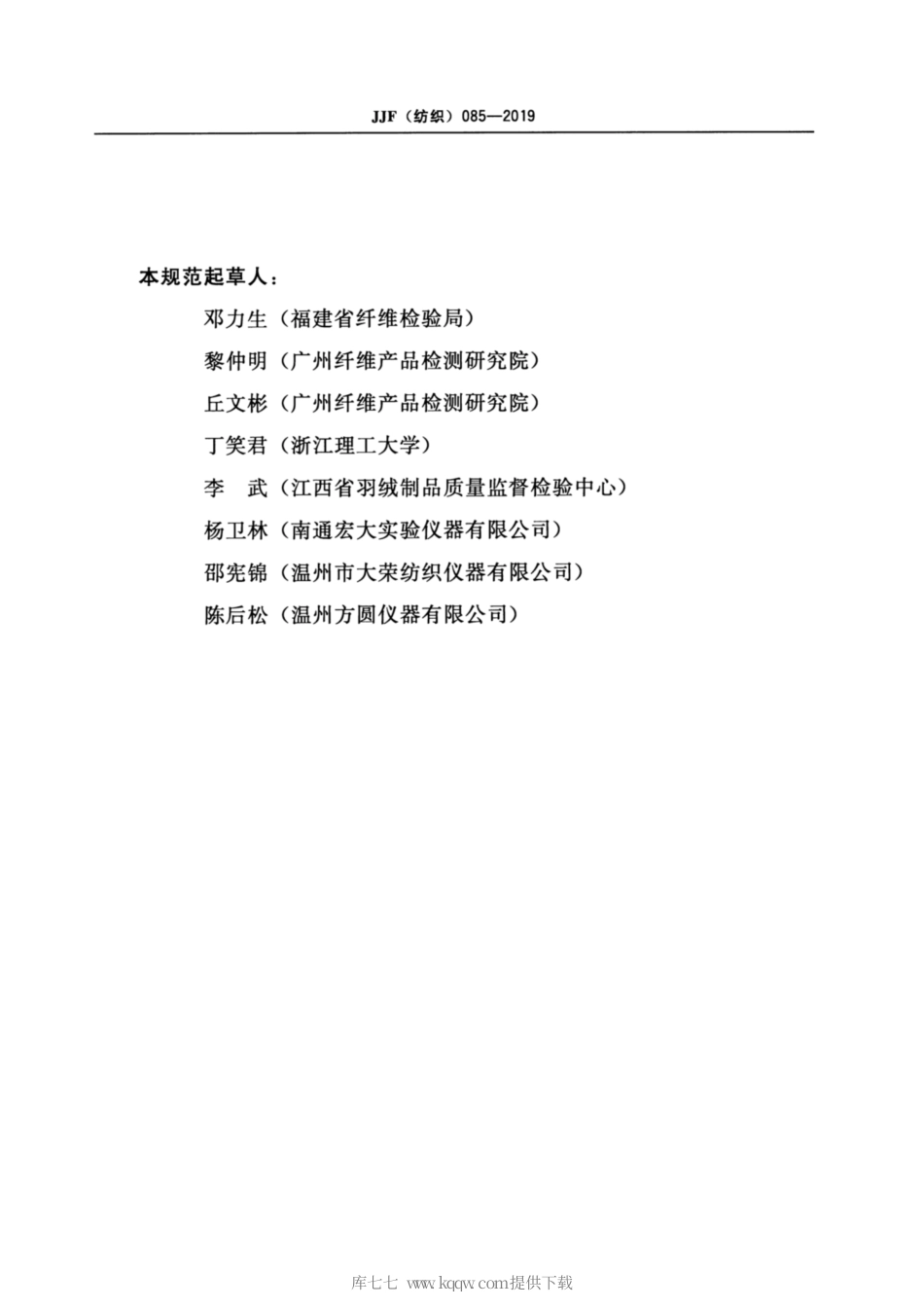 JJF(纺织) 085-2019 织物透湿性能测试仪校准规范.pdf_第3页