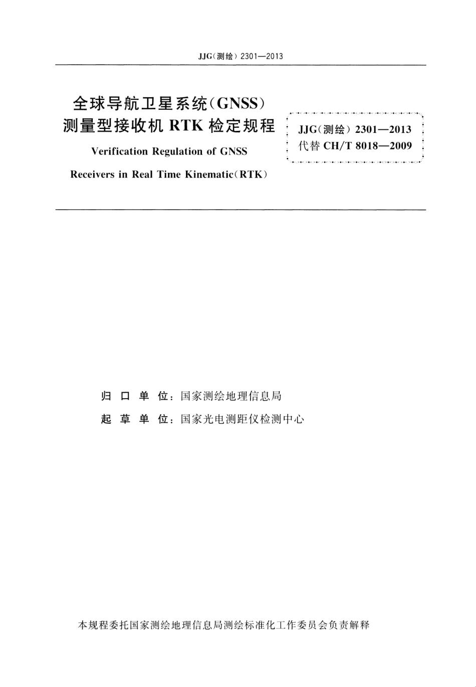 JJG(测绘) 2301-2013 全球导航卫星系统(GNSS)测量型接收机RTK.pdf_第2页