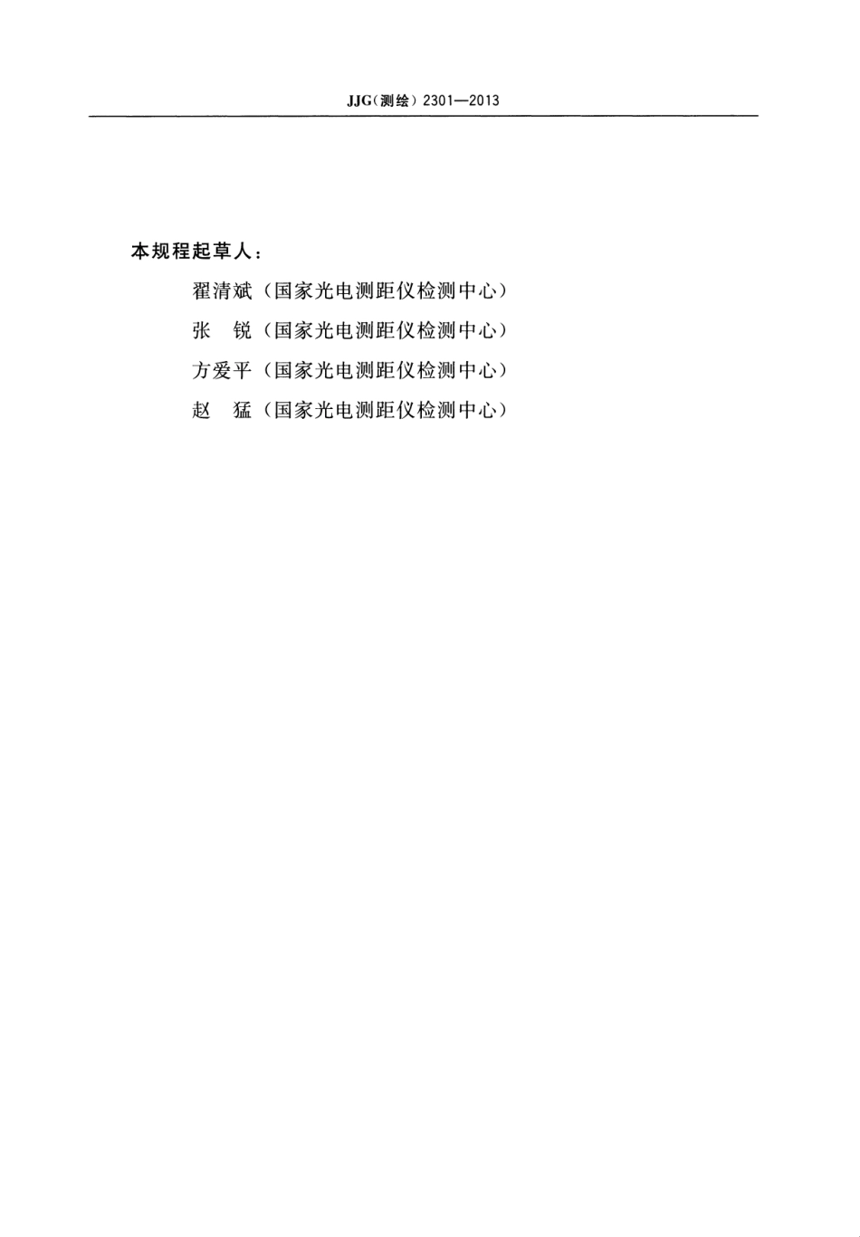 JJG(测绘) 2301-2013 全球导航卫星系统(GNSS)测量型接收机RTK.pdf_第3页