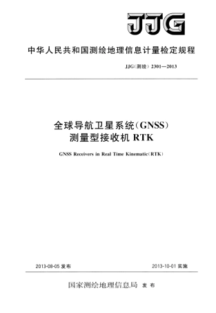 JJG(测绘) 2301-2013 全球导航卫星系统(GNSS)测量型接收机RTK.pdf