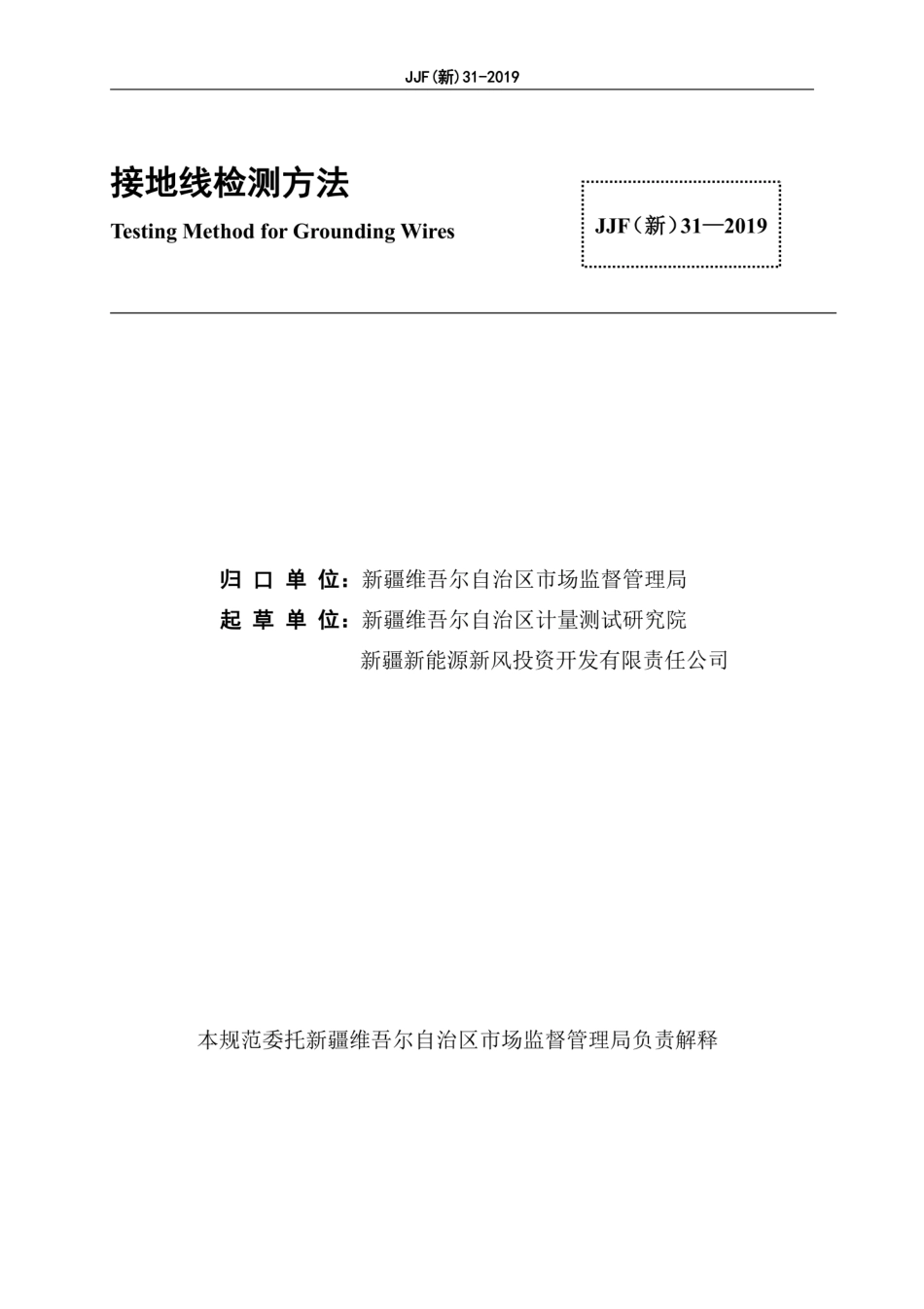 JJF(新) 31-2019 接地线检测方法.pdf_第3页