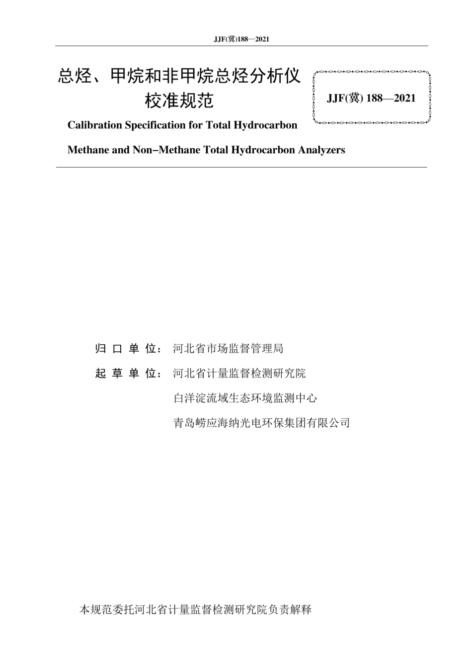 JJF(冀)188-2021总烃、甲烷和非甲烷总烃分析仪校准规范.pdf_第2页