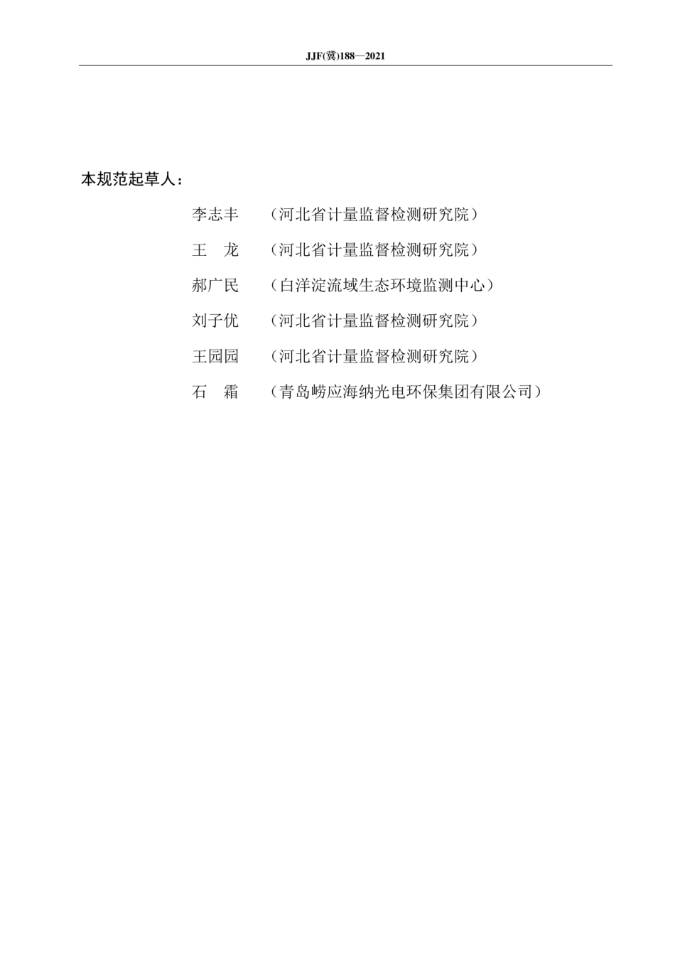 JJF(冀)188-2021总烃、甲烷和非甲烷总烃分析仪校准规范.pdf_第3页