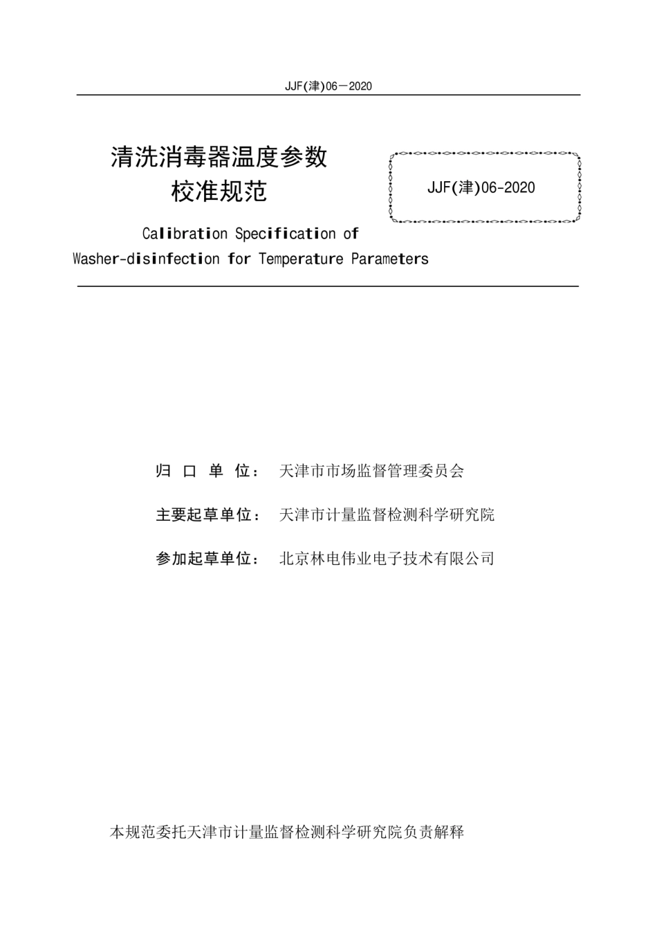 JJF(津) 06-2020 清洗消毒器温度参数校准规范.pdf_第2页