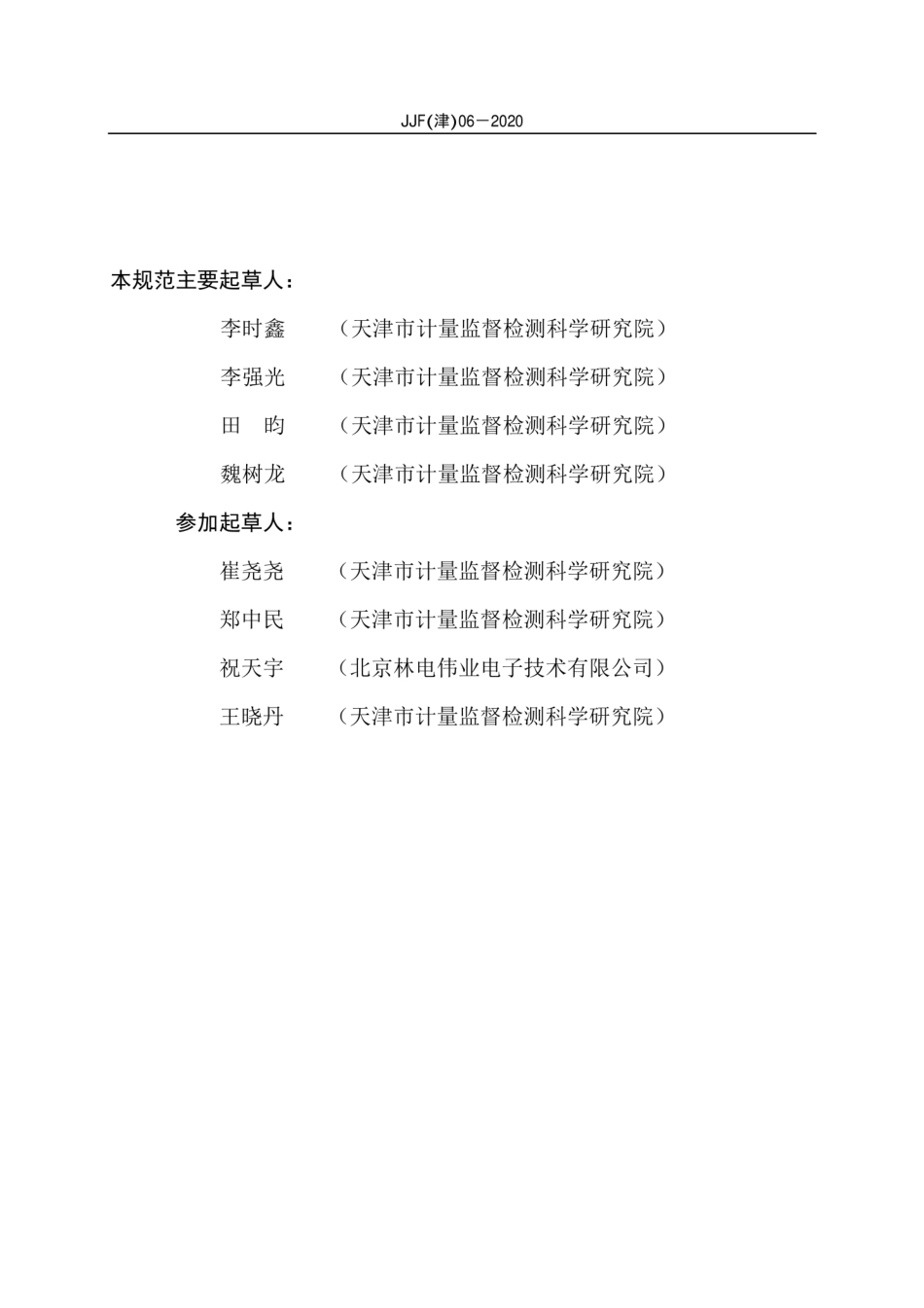 JJF(津) 06-2020 清洗消毒器温度参数校准规范.pdf_第3页