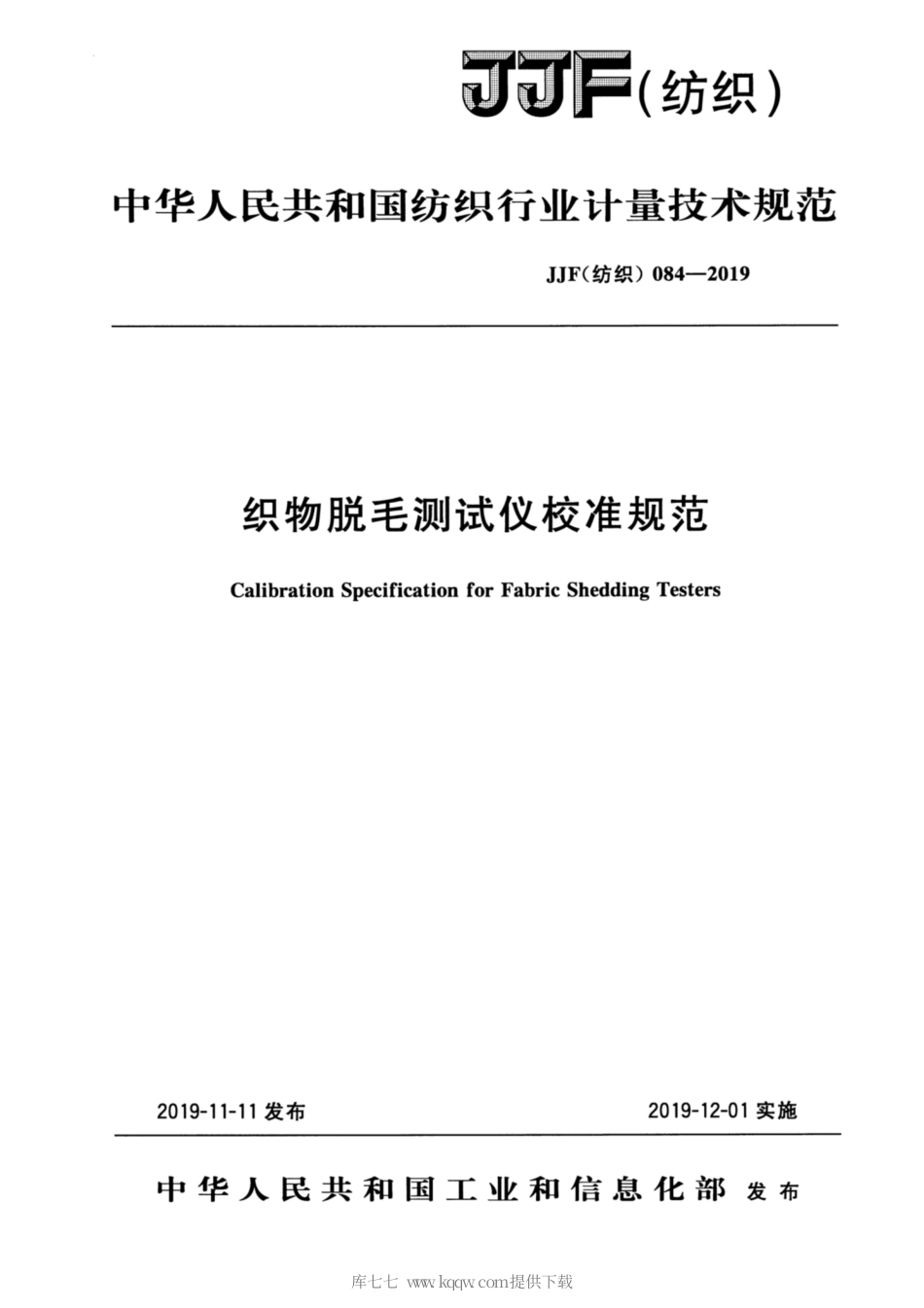 JJF(纺织) 084-2019 织物脱毛测试仪校准规范.pdf_第1页