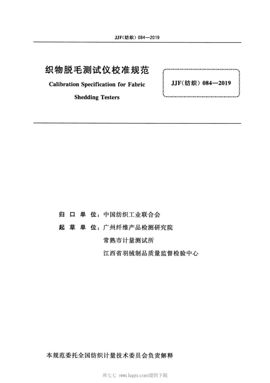 JJF(纺织) 084-2019 织物脱毛测试仪校准规范.pdf_第2页