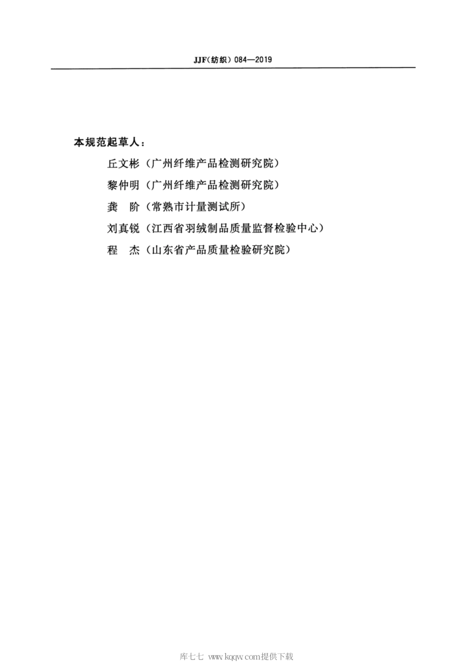 JJF(纺织) 084-2019 织物脱毛测试仪校准规范.pdf_第3页
