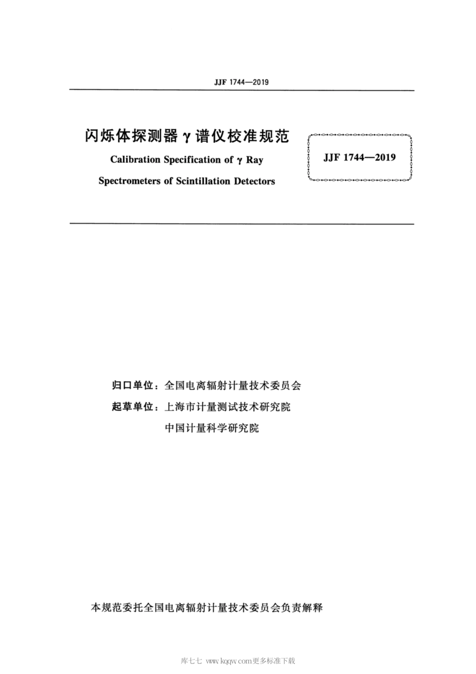 JJF 1744-2019 闪烁体探测器γ谱仪校准规范.pdf_第2页