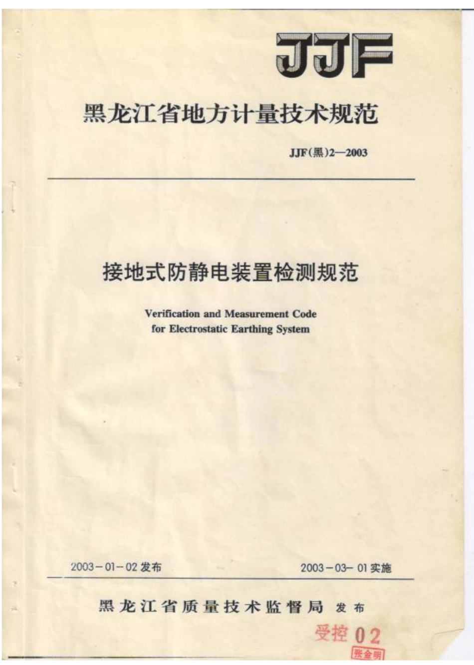 JJF(黑) 2-2003 接地式防静电装置检测规范.pdf_第1页